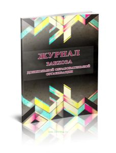 Журнал завхоза дошкольной образовательной организации