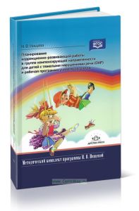 Планирование коррекционно-развивающей работы в группе компенсирующей напрвленности для детей с тяжелыми нарушениями речи (ОНР) и рабочая программа учителя-логопеда: учебно-методическое пособие
