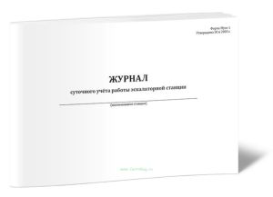 Журнал суточного учета работы эскалаторной станции (Форма Муэс-1)