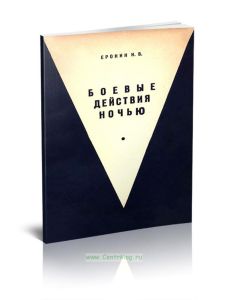 Боевые действия ночью (по иностранным взглядам)