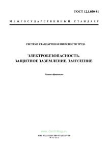 ГОСТ 12.1.030-81 Система стандартов безопасности труда. Электробезопасность. Защитное заземление. Зануление 2026 год. Последняя редакция