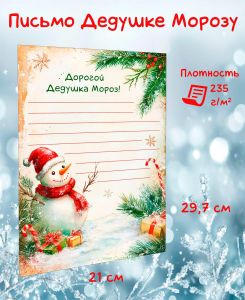 Письмо Деду Морозу Снеговик с подарками