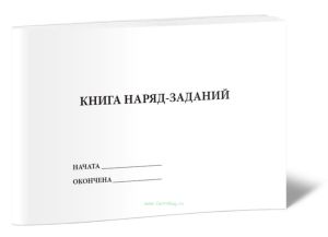 Книга наряд-заданий