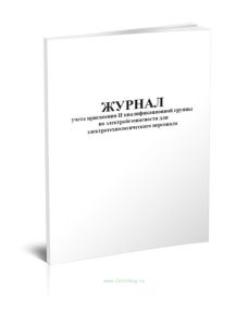 Журнал учета присвоения 2 квалификационной группы по электробезопасности для электротехнологического персонала
