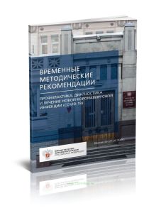 Временные методические рекомендации Профилактика, диагностика и лечение новой коронавирусной инфекции (COVID-19) 2025 год. Последняя редакция