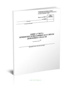 Книга учета принятых и выданных кассиром денежных средств (Форма № КО-5)