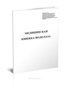 Медицинская книжка водолаза (МВД)