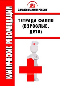 Клинические рекомендации "Тетрада Фалло" (Взрослые, Дети)