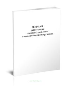 Журнал регистрации температуры бетона в монолитных конструкциях