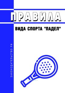 Правила вида спорта "падел" 2026 год. Последняя редакция