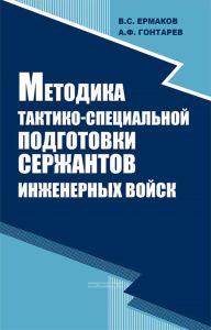 Методика тактико-специальной подготовки сержантов инженерных войск