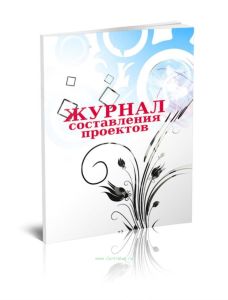 Журнал составления проектов