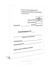 Талон бункериста (Форма № СП-7)