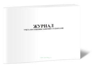 Журнал учета посещения занятий студентами