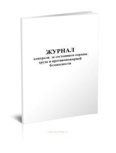 Журнал контроля за состоянием охраны труда и противопожарной безопасности