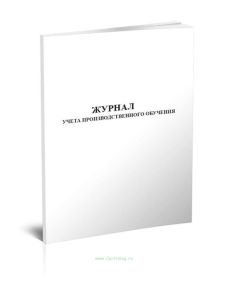 Журнал учета производственного обучения