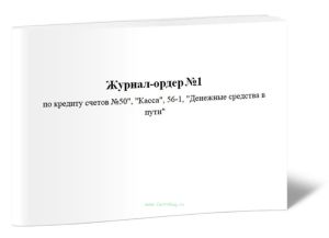 Журнал-ордер №1 по кредиту счетов №50, Касса, 56-1, Денежные средства в пути