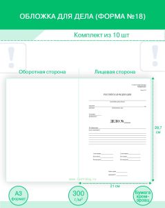 Обложка для дела (Форма №18) (Комплект из 10 шт)