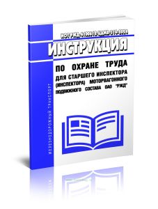 ИОТ РЖД-4100612-ЦДМВ-314-2024 Инструкция по охране труда для старшего инспектора (инспектора) моторвагонного подвижного состава ОАО РЖД 2025 год. Посл
