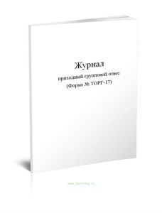 Журнал приходный групповой отвес (Форма № ТОРГ-17)