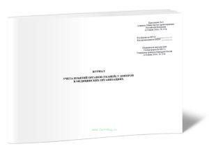 Журнал учета изъятий органов (тканей) у доноров в медицинских организациях (Форма № 008-1у)