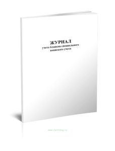 Журнал учета бланков специального воинского учета