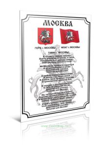 Гимн Москвы (60х90)