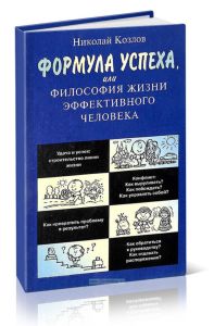 Формула успеха или философия жизни эффективного человека