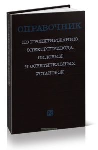 Справочник по проектированию электропривода, силовых и осветительных установок