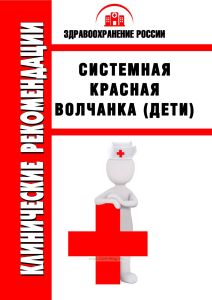 Клинические рекомендации "Системная красная волчанка" (Дети)