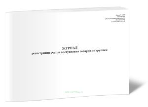 Журнал регистрации счетов поступления товаров по группам (Форма А-1.8)