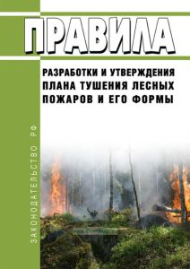Правила разработки и утверждения плана тушения лесных пожаров и его формы 2025 год. Последняя редакция