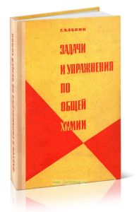 Задачи и упражнения по общей химии