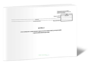 Журнал учета контроля за выполнением приказов (постановлений, распоряжений) о проведении инвентаризации (унифицированная форма ИНВ-23)