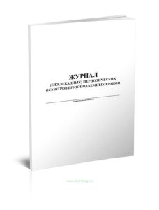 Журнал (ежедекадных) периодических осмотров грузоподъемных кранов