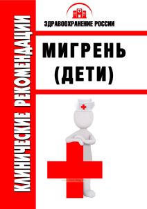 Клинические рекомендации "Мигрень" (Дети)