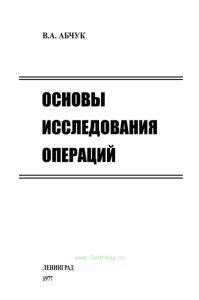 Основы исследования операций