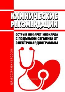 Клинические рекомендации "Острый инфаркт миокарда с подъемом сегмента ST электрокардиограммы" (Взрослые)