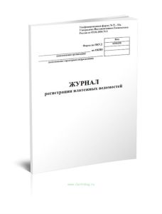 Журнал регистрации платежных ведомостей (Унифицированная форма № Т-53а, Форма по ОКУД 0301050)