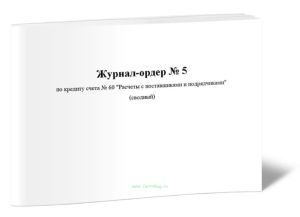 Журнал-ордер № 5 по кредиту счета № 60 Расчеты с поставщиками и подрядчиками (сводный)