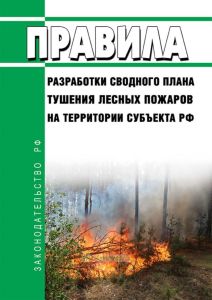 Правила разработки сводного плана тушения лесных пожаров на территории субъекта Российской Федерации 2025 год. Последняя редакция