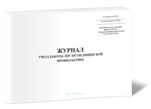 Журнал учета работы ЛПУ по медицинской профилактике (Форма № 035-02)