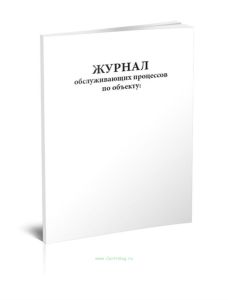 Журнал обслуживающих процессов по объекту