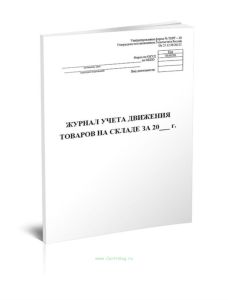 Журнал учета товаров на складе (Форма ТОРГ-18)