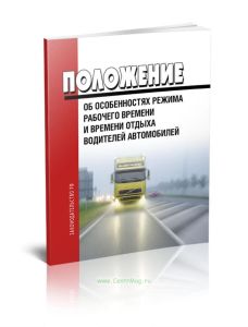 Положение об особенностях режима рабочего времени и времени отдыха водителей автомобилей