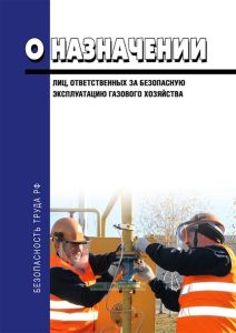 Приказ о назначении лиц, ответственных за безопасную эксплуатацию газового хозяйства