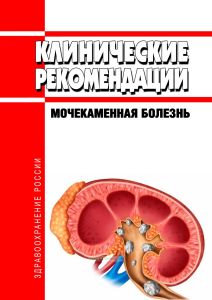 Клинические рекомендации "Мочекаменная болезнь" (взрослые)
