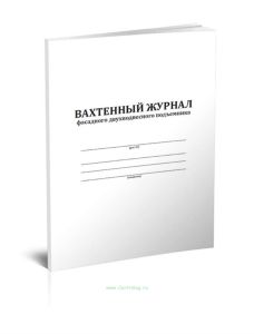 Вахтенный журнал фасадного двухподвесного подъемника