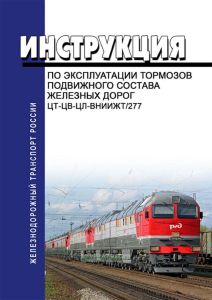 Инструкция по эксплуатации тормозов подвижного состава железных дорог ЦТ-ЦВ-ЦЛ-ВНИИЖТ/277