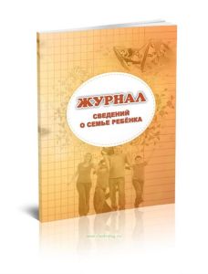 Журнал сведений о семье ребенка